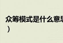 众筹模式是什么意思啊（众筹模式是什么意思）