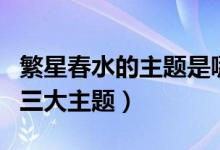 繁星春水的主题是哪三个（繁星春水以什么为三大主题）