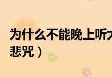 为什么不能晚上听大悲咒（为何晚上不能听大悲咒）