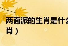 两面派的生肖是什么生肖（耍两面派是什么生肖）