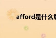 afford是什么意思（afford翻译）