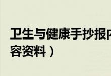 卫生与健康手抄报内容（卫生与健康手抄报内容资料）