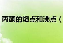 丙酮的熔点和沸点（丙酮和水有没有共沸点）