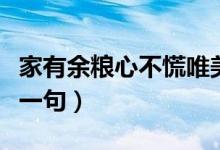 家有余粮心不慌唯美图片（家有余粮心不慌下一句）