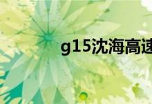 g15沈海高速是从哪里到哪里