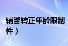 辅警转正年龄限制（辅警转正式警察的年龄条件）