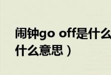闹钟go off是什么意思中文（闹钟go off是什么意思）