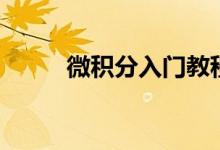 微积分入门教程（微积分是什么）