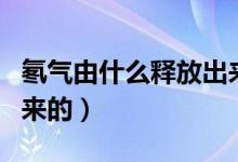 氡气由什么释放出来（氡气是哪种东西释放出来的）