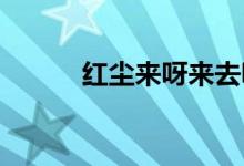 红尘来呀来去呀去也空是什么歌