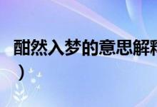 酣然入梦的意思解释是什么（酣然入梦的意思）