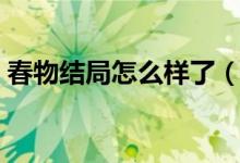 春物结局怎么样了（春物的结局是什么意思）