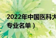 2022年中国医科大学有哪些专业（国家特色专业名单）