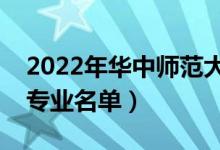 2022年华中师范大学有哪些专业（国家特色专业名单）