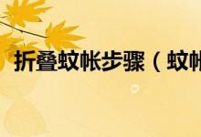 折叠蚊帐步骤（蚊帐折叠方法 怎么叠蚊帐）