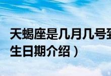 天蝎座是几月几号到几月几号生日（天蝎座出生日期介绍）