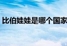比伯娃娃是哪个国家的（比伯娃娃是哪国的）
