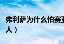 弗利萨为什么怕赛亚人（弗利萨为什么怕赛亚人）