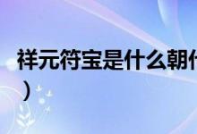祥元符宝是什么朝代的（祥元符宝是什么年代）