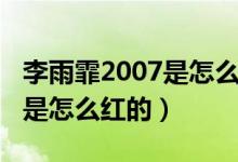 李雨霏2007是怎么红的直播吗（李雨霏2007是怎么红的）