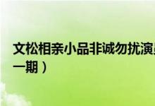 文松相亲小品非诚勿扰演员表（文松相亲小品非诚勿扰是哪一期）