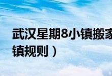 武汉星期8小镇搬家了（武汉星期八小镇的小镇规则）