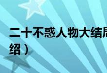 二十不惑人物大结局（二十不惑人物大结局介绍）