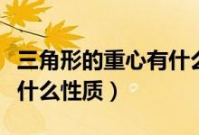 三角形的重心有什么性质吗（三角形的重心有什么性质）