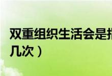 双重组织生活会是指什么（双重组织生活一年几次）