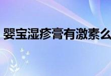 婴宝湿疹膏有激素么（婴宝湿疹膏有激素吗）