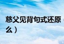 慈父见背句式还原（慈父见背的句式结构是什么）
