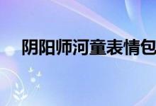 阴阳师河童表情包（阴阳师河童哪里多）