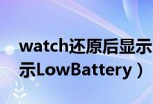 watch还原后显示restart（watch还原后显示LowBattery）