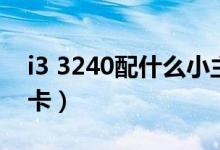 i3 3240配什么小主板好（i3 3240配什么显卡）