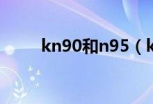 kn90和n95（kn90和n95的区别）
