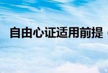 自由心证适用前提（自由心证是什么意思）