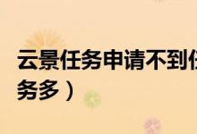 云景任务申请不到任务（云景任务什么时候任务多）