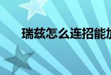 瑞兹怎么连招能加速（瑞兹怎么连招）