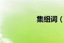 集组词（汉字集组词）