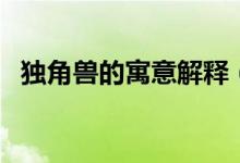 独角兽的寓意解释（独角兽的寓意是什么）