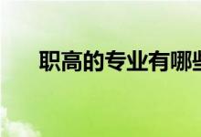 职高的专业有哪些（职高专业有这些）