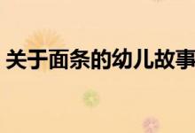 关于面条的幼儿故事创编（关于面条的汤底）
