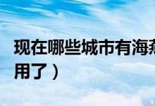 现在哪些城市有海燕系统（海燕系统哪些城市用了）