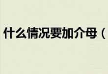 什么情况要加介母（什么是介母啊啊啊啊啊）