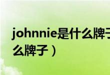 johnnie是什么牌子手表图片（johnnie是什么牌子）