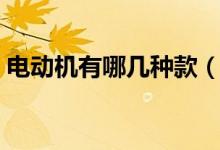 电动机有哪几种款（电动机有哪几种工作制）