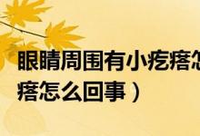 眼睛周围有小疙瘩怎么区别（眼睛周围有小疙瘩怎么回事）