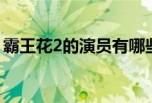 霸王花2的演员有哪些（霸王花2的演员介绍）