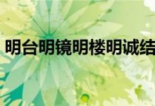 明台明镜明楼明诚结局（原著明楼明诚结局）