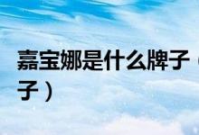 嘉宝娜是什么牌子（嘉娜宝是哪国的化妆品牌子）